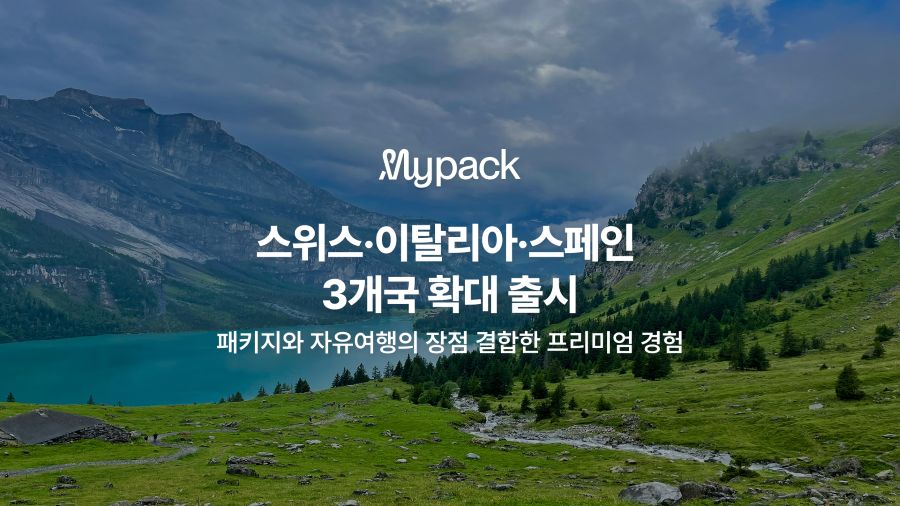 마이리얼트립, 자유여행 패키지 ‘마이팩’ 유럽 3개국 확대 출시