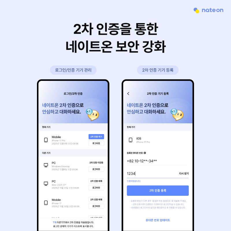네이트온, ‘2차 기기 인증’ 보안 환경 구축