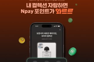 네이버, 디지털 보증서 ‘네이버 컬렉션’ 정식 출시