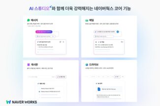 네이버클라우드, 네이버웍스에 ‘AI 스튜디오’ 출시…AI 전면에