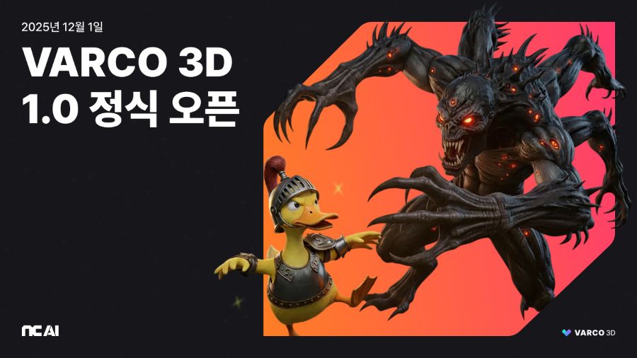 NC AI, 3D 생성 플랫폼 ‘VARCO 3D’ 출시
