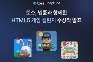 넵튠, 토스와 함께한 ‘HTML5 게임 챌린지’ 수상작 발표