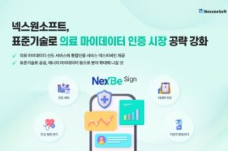 넥스원소프트, 표준기술로 의료 마이데이터 인증 시장 공략 강화
