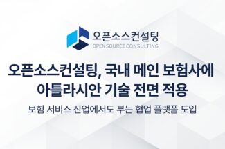 오픈소스컨설팅, 국내 손보사에 아틀라시안 기술 지원