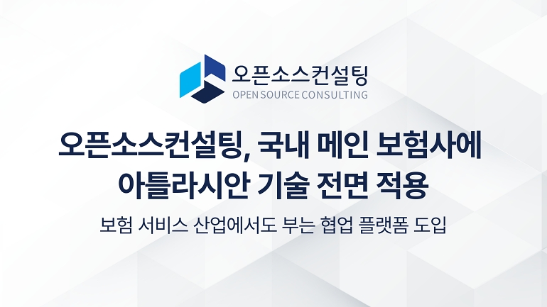 오픈소스컨설팅, 국내 손보사에 아틀라시안 기술 지원