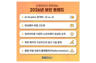 시큐아이 “2026년 사이버 보안, AI 대 AI 경쟁 본격화”