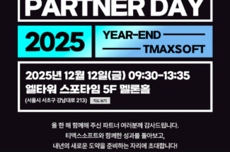 티맥스소프트, 12일 ‘2025 파트너 데이’ 개최