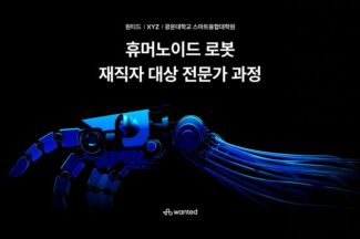 원티드랩, 휴머노이드 로봇 전문가 과정 론칭