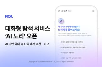 NOL, 여행 준비 돕는 대화형 탐색 서비스 ‘AI 노리’ 오픈