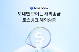 보내면 보이는 ‘토스뱅크 해외송금’ 출시