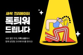 카카오, ‘카톡 숏폼 챌린지’ 시작…창작자 발굴·지원