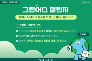 펄어비스, 텀블러로 환경 보호…기부금 조성