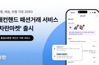 차란, 품질보증 도입 개인 간 세컨핸드 패션거래 서비스 ‘차란마켓’ 출시