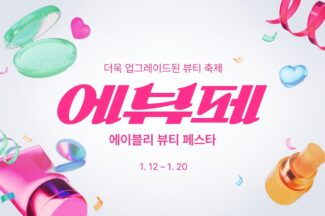 에이블리, 뷰티 정기 행사 ‘에이블리 뷰티 페스타’로 개편