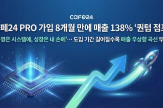 카페24 “카페24 PRO 가입 입점자, 8개월 만에 매출 138% 성장”