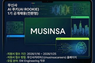 무신사, ‘AI 네이티브’ 신입 개발자 공개 채용