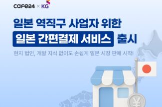 카페24-KG이니시스, ‘일본 결제’ 서비스 출시