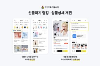 카카오, ‘카카오톡 선물하기’ 서비스 개편…선물 목적·취향 중심 탐색 강화