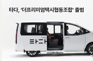타다, 협동조합 기반 가맹 택시 ‘더프리미엄택시협동조합’ 출범