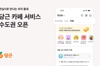 당근, 수도권에서 ‘카페’ 서비스 오픈