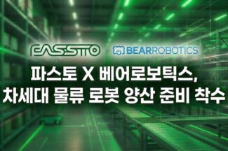 파스토·베어로보틱스, 오는 5월 차세대 AI 물류 로봇 출시