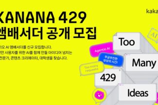 카카오, AI 앰배서더 ‘KANANA 429’ 신규 모집