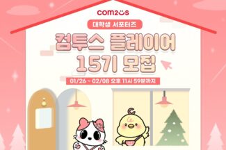 게임에 관심 있다면…컴투스, ‘컴투스 플레이어’ 15기 모집