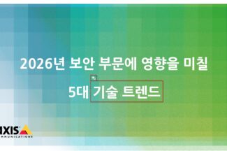 엑시스가 본 2026년 물리 보안 트렌드 ‘제품보다 에코시스템’