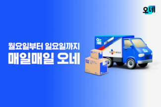 CJ대한통운 “‘매일오네’ 출시 1주년, 일요 배송 물량 67% 증가”