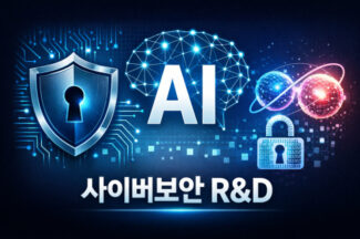 과기정통부 2026년 사이버보안 R&D 예산과 사업 방향은