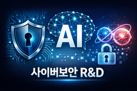 과기정통부 2026년 사이버보안 R&D 예산과 사업 방향은