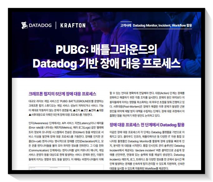 데이터독 고객사례 모음