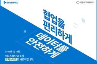 지란지교시큐리티, 보안파일서버 ‘오피스하드’로 리브랜딩해 출시