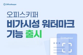 지란지교소프트 오피스키퍼, 비가시성 워터마크 기능 출시