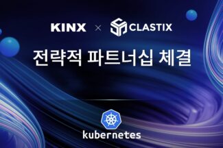 KINX, Clastix와 파트너십 ‘오픈스택-쿠버네티스 관리 제공’