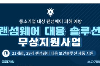 KISIA, 중소기업 랜섬웨어 대응 솔루션 무상 지원 사업 추진