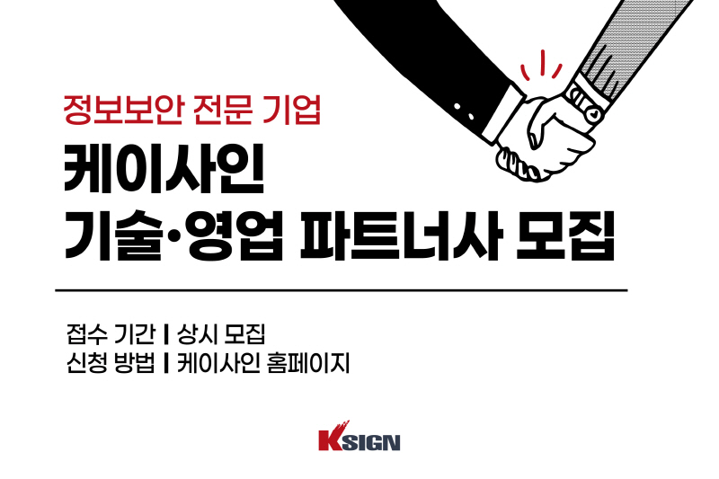 정보보안 기업 케이사인, 전국 기술·영업 파트너사 모집 - 뉴스 썸네일 이미지