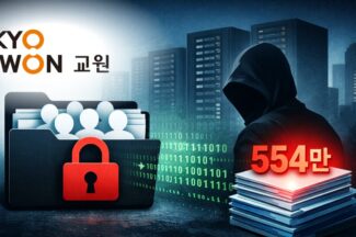 교원그룹 랜섬웨어 사고…“554만 고객 정보 유출 가능성, 배제할 수 없어”