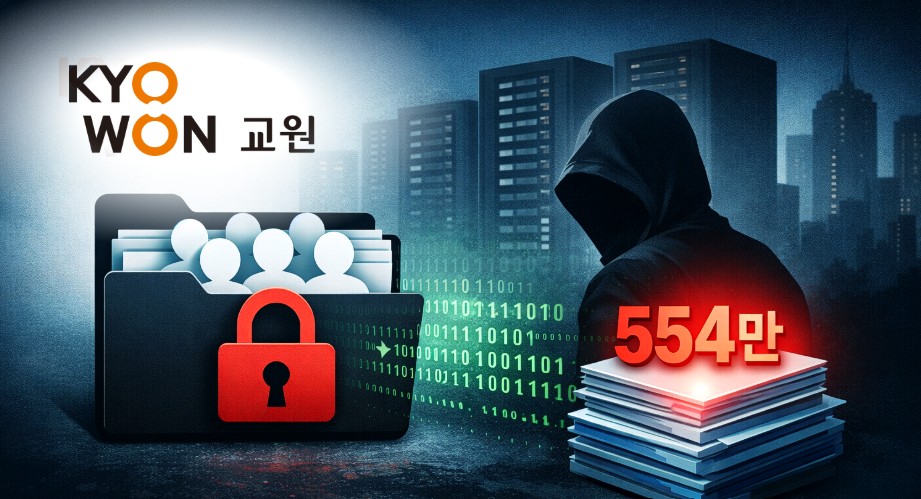 교원그룹 랜섬웨어 사고…“554만 고객 정보 유출 가능성, 배제할 수 없어”