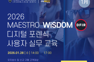 마에스트로포렌식, 디지털 포렌식 사용자 실무 교육 개최