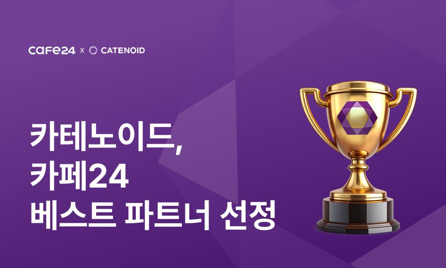 카테노이드, ‘2025년 카페24 베스트 파트너사’ 선정