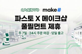 파스토, 메이크샵 풀필먼트 최초 제휴…‘자사몰에 주7일·24시 주문 마감 지원’