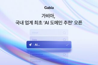 가비아, 생성형 AI 기반 도메인 추천 서비스 출시