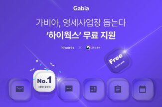 가비아, 고용노동부와 영세사업장에 ‘하이웍스’ 무료 지원