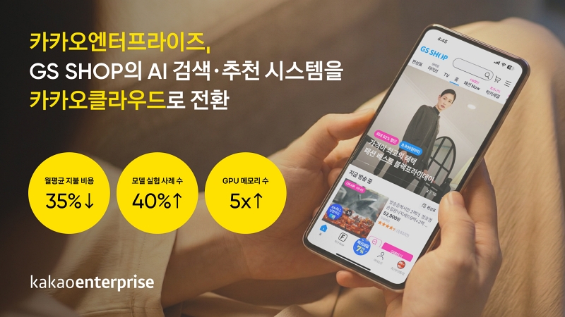 GS리테일, 카카오클라우드 AI 검색・추천 시스템 도입