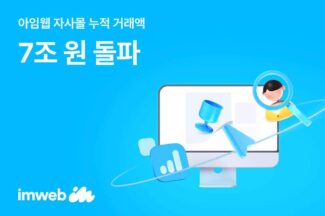 아임웹 “자사몰 누적 거래액 7조원 돌파”