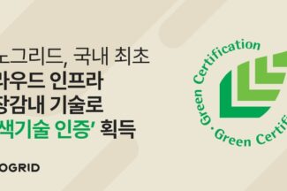이노그리드 클라우드 인프라 고장감내 기술 ‘녹색인증’ 획득