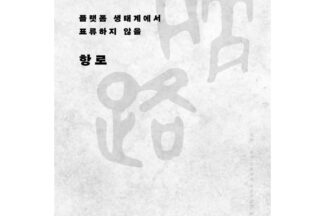 [신간] 한국인터넷기업협회 대중서 ‘항로’