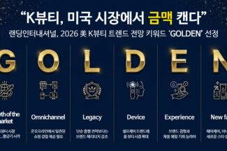 랜딩인터내셔널, 새해 미국 K뷰티 키워드 ‘GOLDEN’ 제시
