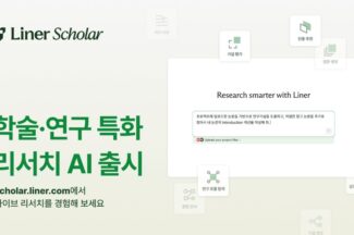 라이너, 연구자와 AI 협업 에이전트 ‘라이너 스콜라’ 출시